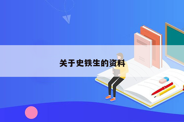 关于史铁生的资料