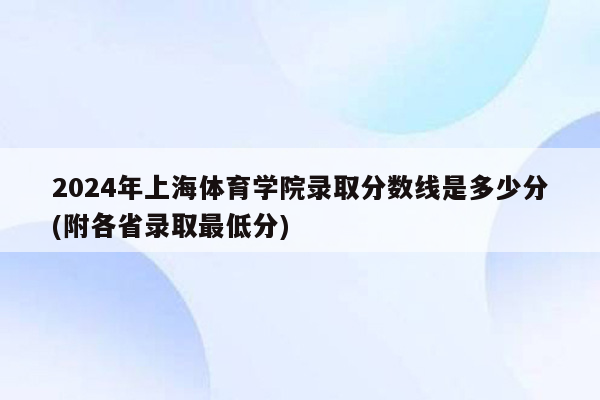 2024年上海体育学院录取分数线是多少分(附各省录取最低分)