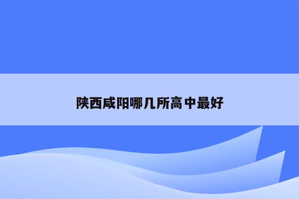 陕西咸阳哪几所高中最好