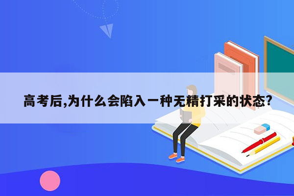 高考后,为什么会陷入一种无精打采的状态?