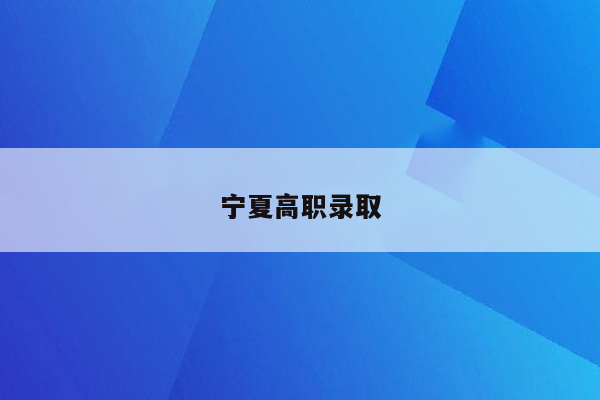 宁夏高职录取