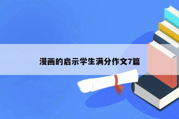 漫画的启示学生满分作文7篇