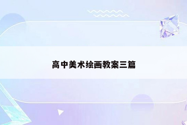 高中美术绘画教案三篇