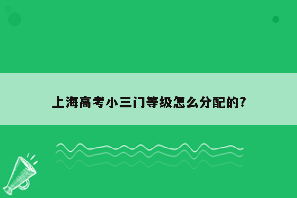 上海高考小三门等级怎么分配的?
