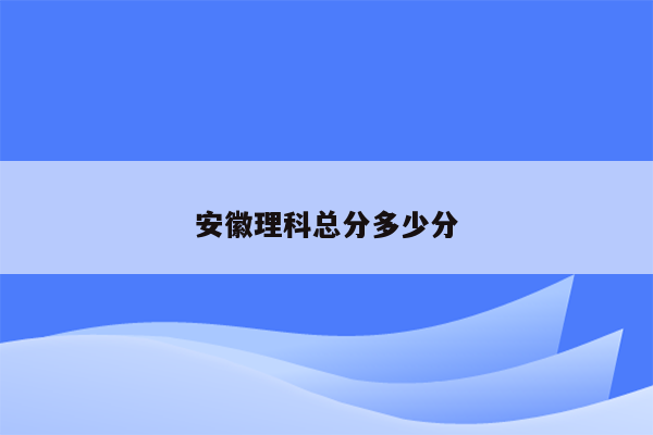 安徽理科总分多少分