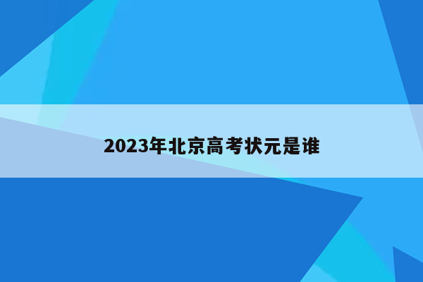 2023年北京高考状元是谁