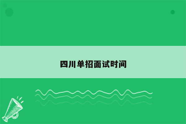 四川单招面试时间