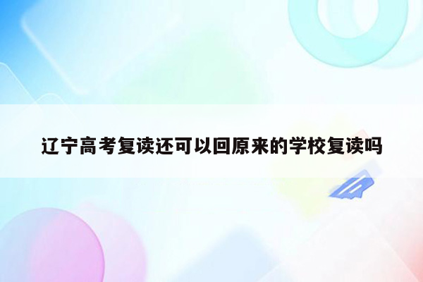 辽宁高考复读还可以回原来的学校复读吗