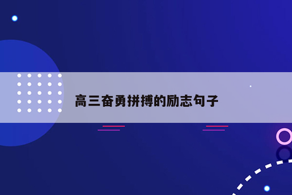 高三奋勇拼搏的励志句子