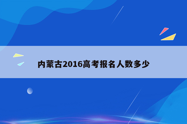 内蒙古2016高考报名人数多少