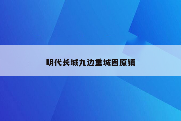 明代长城九边重城固原镇