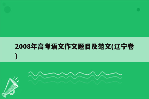 2008年高考语文作文题目及范文(辽宁卷)
