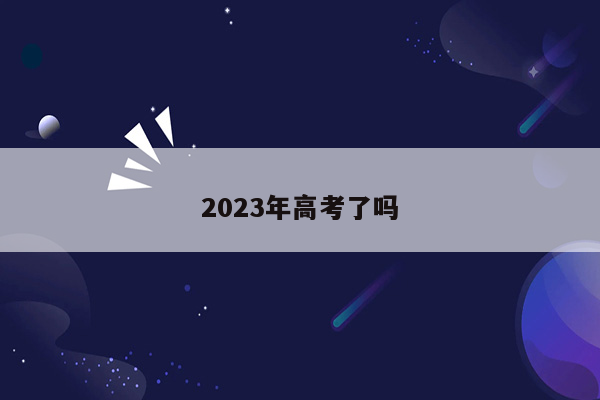 2023年高考了吗