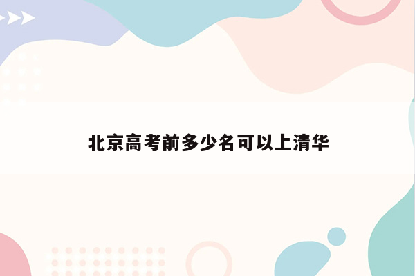 北京高考前多少名可以上清华