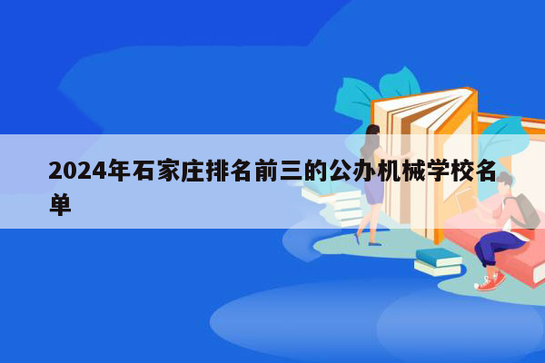 2024年石家庄排名前三的公办机械学校名单