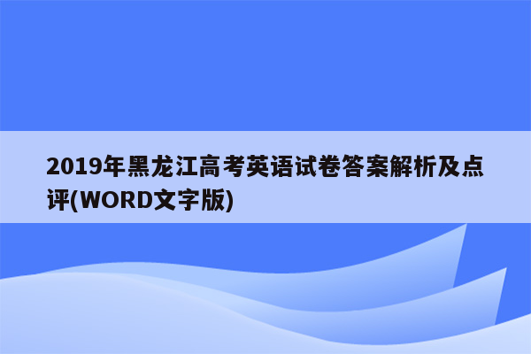 2019年黑龙江高考英语试卷答案解析及点评(WORD文字版)