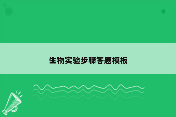生物实验步骤答题模板