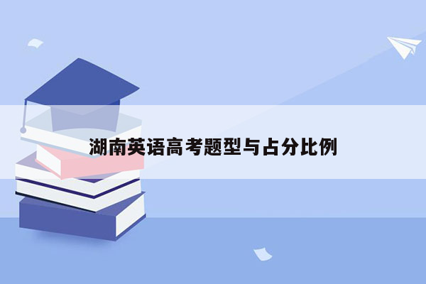 湖南英语高考题型与占分比例