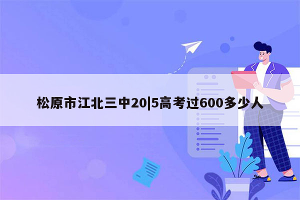 松原市江北三中20|5高考过600多少人