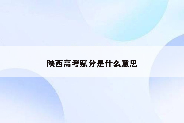 陕西高考赋分是什么意思