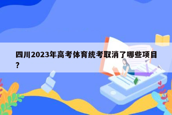 四川2023年高考体育统考取消了哪些项目?