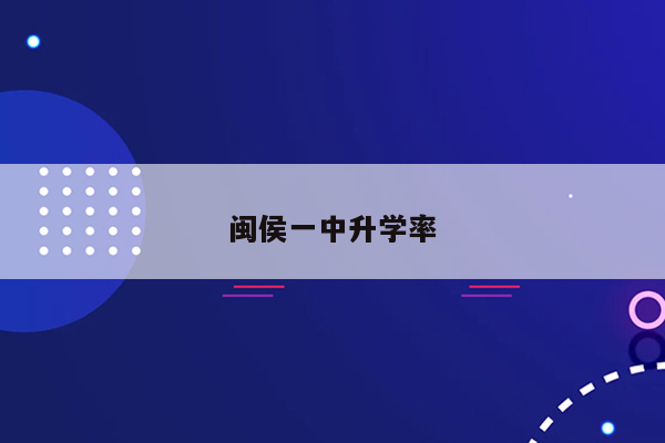 闽侯一中升学率