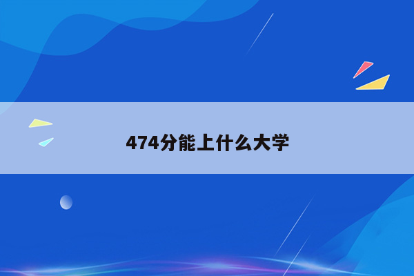 474分能上什么大学
