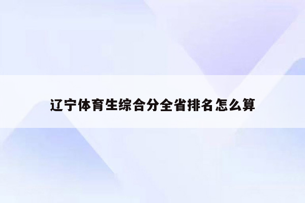 辽宁体育生综合分全省排名怎么算
