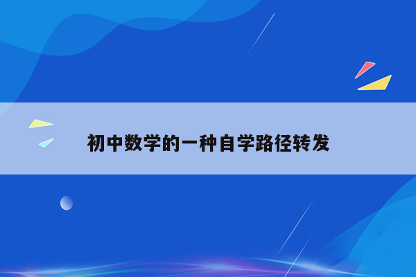 初中数学的一种自学路径转发