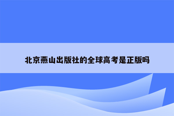 北京燕山出版社的全球高考是正版吗