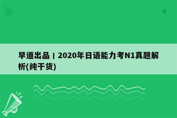 早道出品丨2020年日语能力考N1真题解析(纯干货)