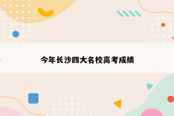 今年长沙四大名校高考成绩