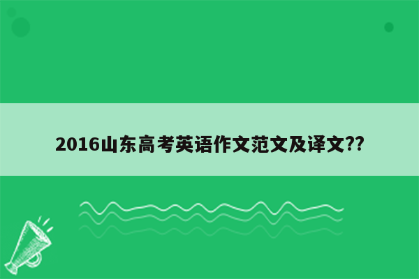 2016山东高考英语作文范文及译文??