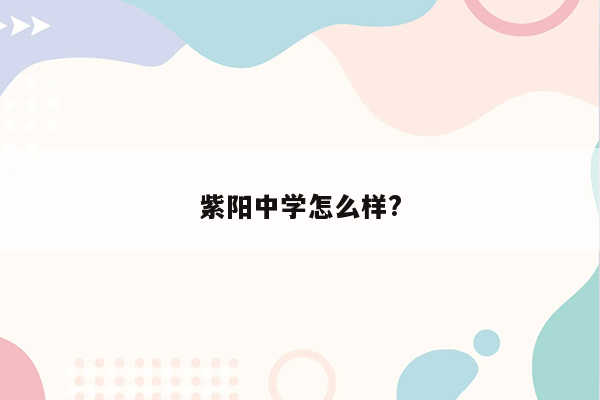 紫阳中学怎么样?