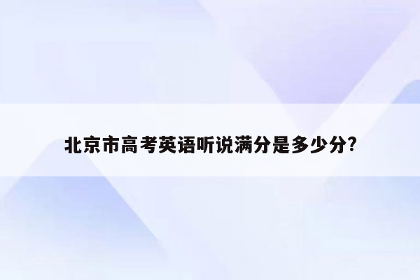 北京市高考英语听说满分是多少分?