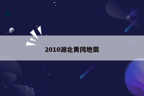 2010湖北黄冈地震