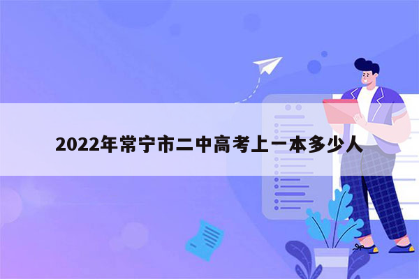 2022年常宁市二中高考上一本多少人