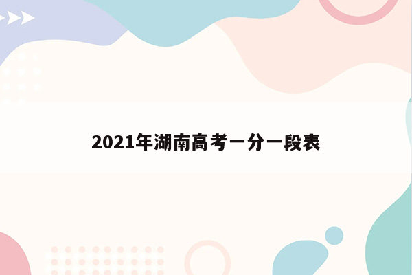 2021年湖南高考一分一段表