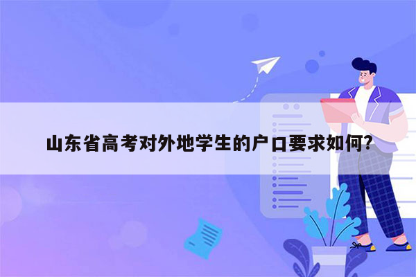 山东省高考对外地学生的户口要求如何?