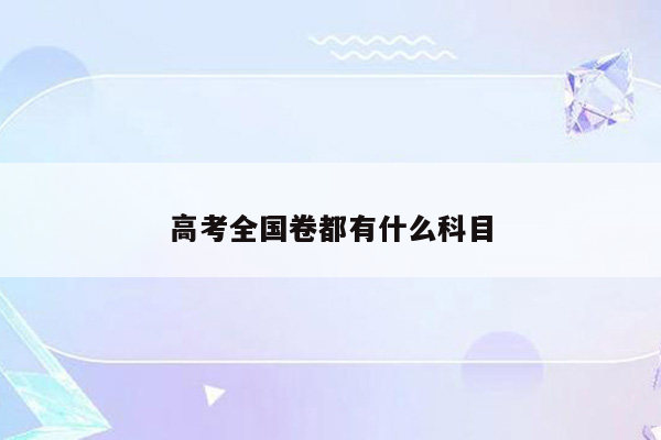 高考全国卷都有什么科目