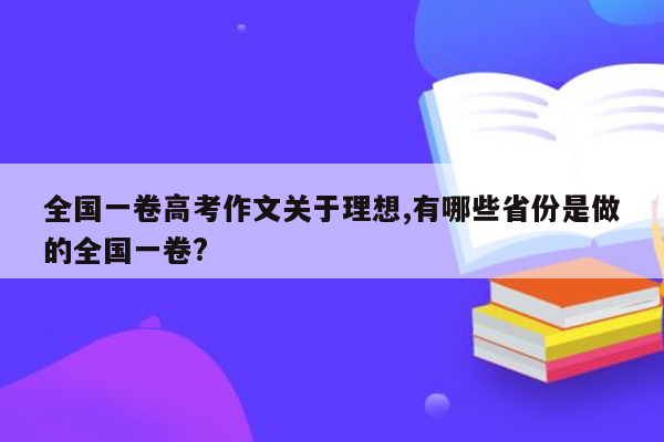 全国一卷高考作文关于理想,有哪些省份是做的全国一卷?