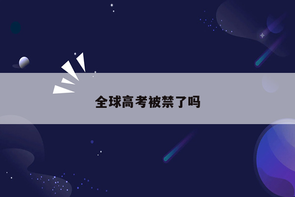 全球高考被禁了吗