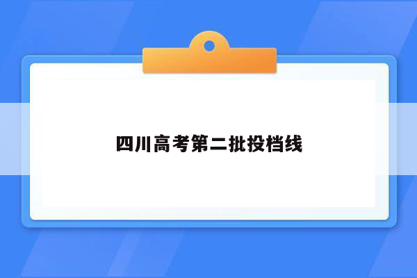 四川高考第二批投档线