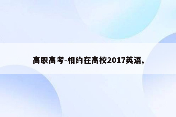 高职高考-相约在高校2017英语,