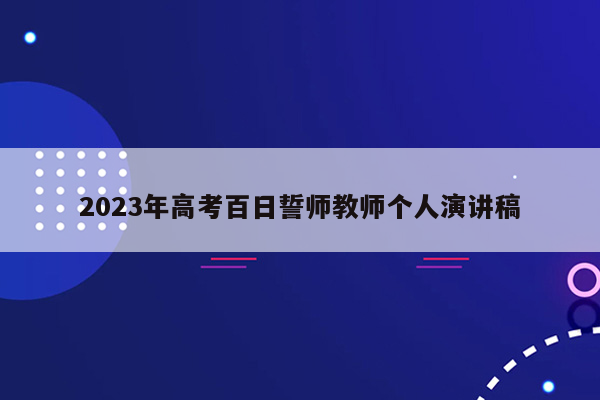 2023年高考百日誓师教师个人演讲稿