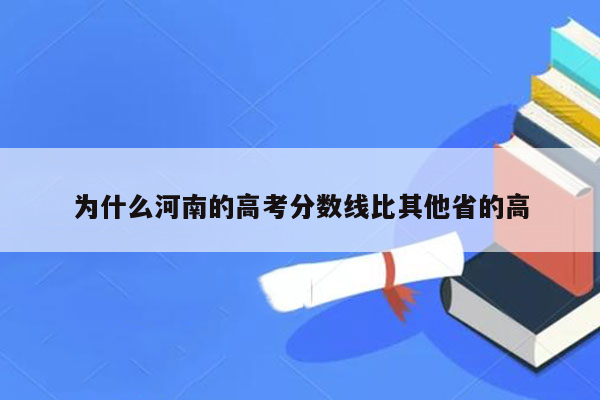 为什么河南的高考分数线比其他省的高