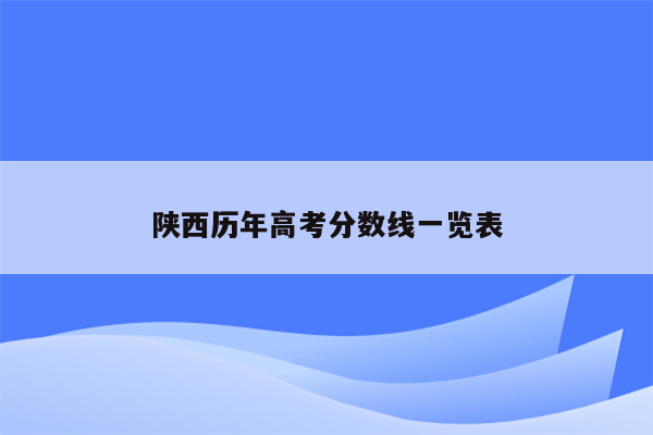 陕西历年高考分数线一览表