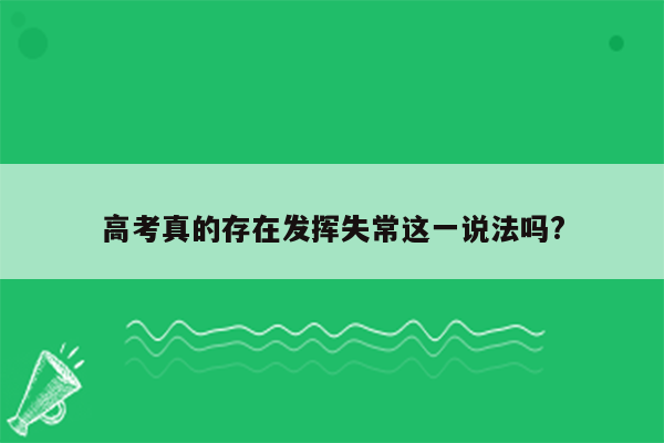 高考真的存在发挥失常这一说法吗?
