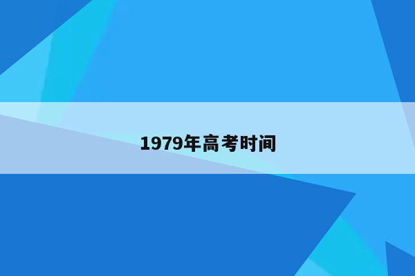 1979年高考时间