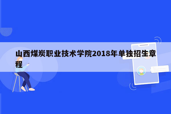山西煤炭职业技术学院2018年单独招生章程